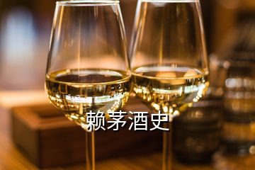 賴茅酒史