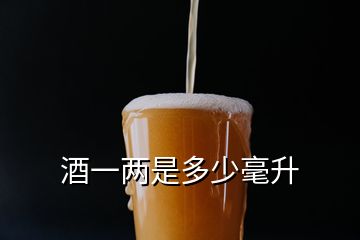 酒一兩是多少毫升