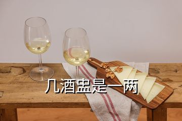 幾酒盅是一兩