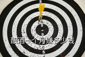 釀酒一個(gè)月賺多少錢
