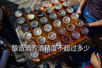 釀造酒的酒精度不超過(guò)多少