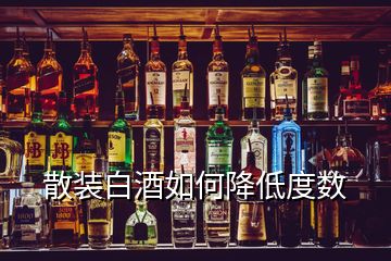 散裝白酒如何降低度數(shù)