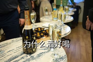 為什么酒好喝