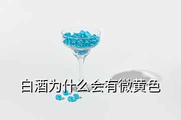 白酒為什么會有微黃色