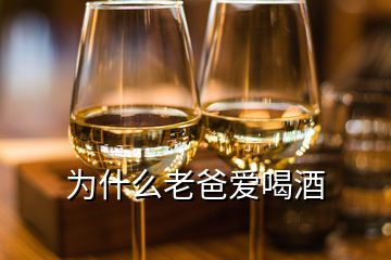 為什么老爸愛(ài)喝酒