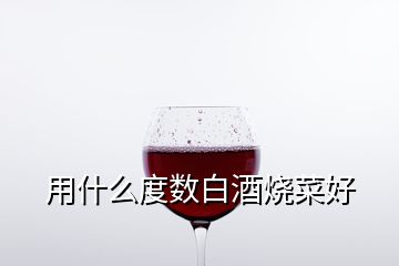 用什么度數(shù)白酒燒菜好