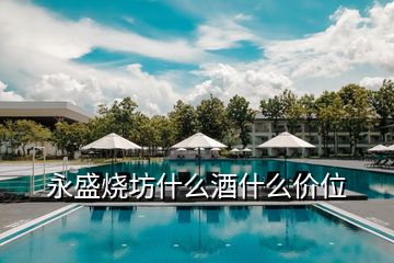 永盛燒坊什么酒什么價位