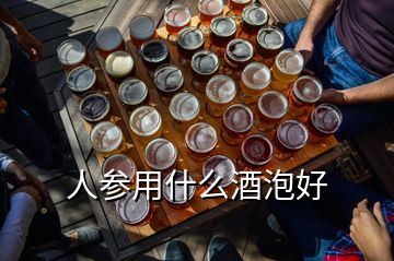 人參用什么酒泡好