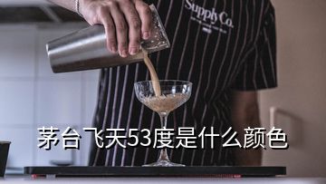 茅臺(tái)飛天53度是什么顏色