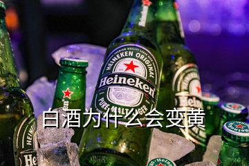 白酒為什么會(huì)變黃