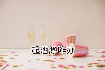 起酒膜咋辦