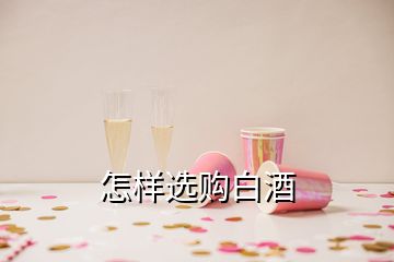 怎樣選購(gòu)白酒