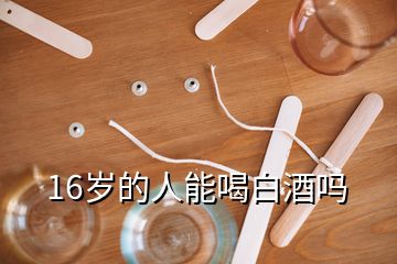 16歲的人能喝白酒嗎