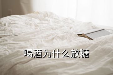 喝酒為什么放糖