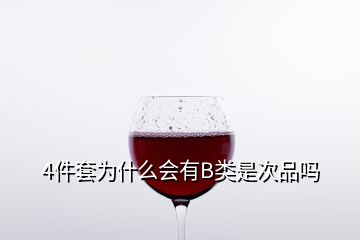 4件套為什么會有B類是次品嗎