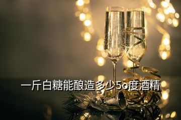 一斤白糖能釀造多少5o度酒精