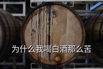 為什么我喝白酒那么苦