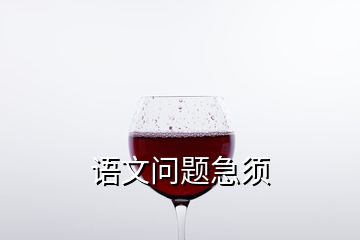 語(yǔ)文問題急須