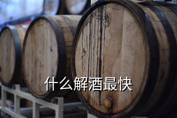 什么解酒最快