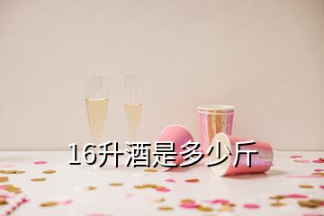 16升酒是多少斤