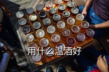 用什么溫酒好