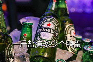 一斤鹽腌多少個(gè)鴨蛋