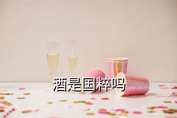 酒是國粹嗎