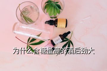 為什么含糖量高的酒后勁大