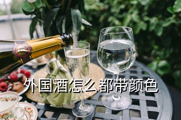 外國(guó)酒怎么都帶顏色