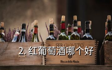 2. 紅葡萄酒哪個好