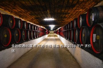 金裕皖酒46度 貴賓酒 價格 紙盒 包裝 2010 年產(chǎn) 求價錢