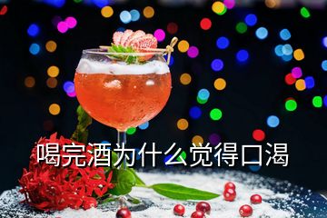 喝完酒為什么覺得口渴