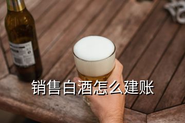 銷售白酒怎么建賬