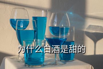 為什么白酒是甜的