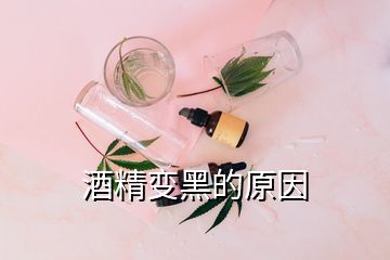 酒精變黑的原因