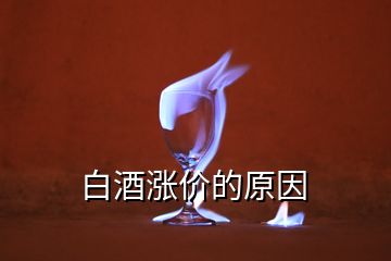 白酒漲價(jià)的原因