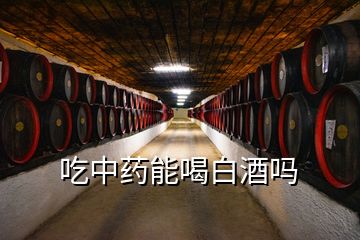 吃中藥能喝白酒嗎