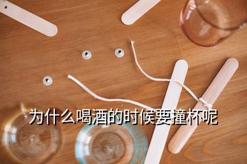 為什么喝酒的時候要撞杯呢