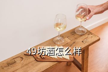 49坊酒怎么樣