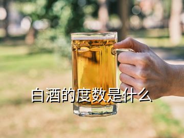 白酒的度數(shù)是什么