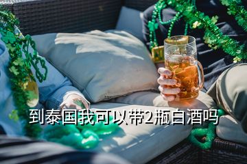 到泰國我可以帶2瓶白酒嗎