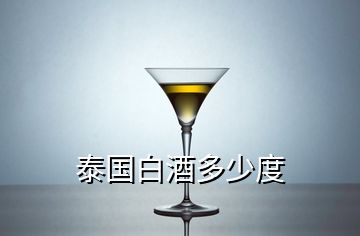 泰國白酒多少度