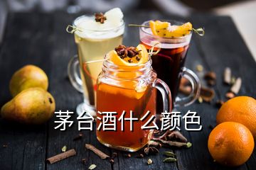 茅臺酒什么顏色