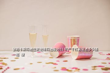 張?？ㄋ固鼐魄f蛇龍珠特選級2011 年產(chǎn)干紅葡萄酒多少錢一瓶  搜
