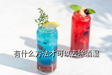 有什么方法才可以去除酒濕