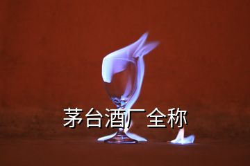 茅臺酒廠全稱