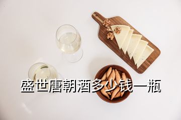 盛世唐朝酒多少錢(qián)一瓶