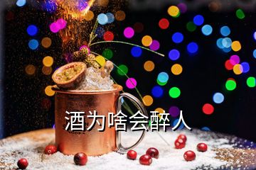 酒為啥會(huì)醉人