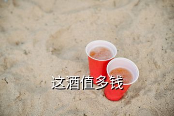 這酒值多錢