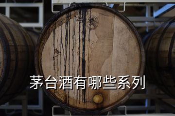 茅臺(tái)酒有哪些系列